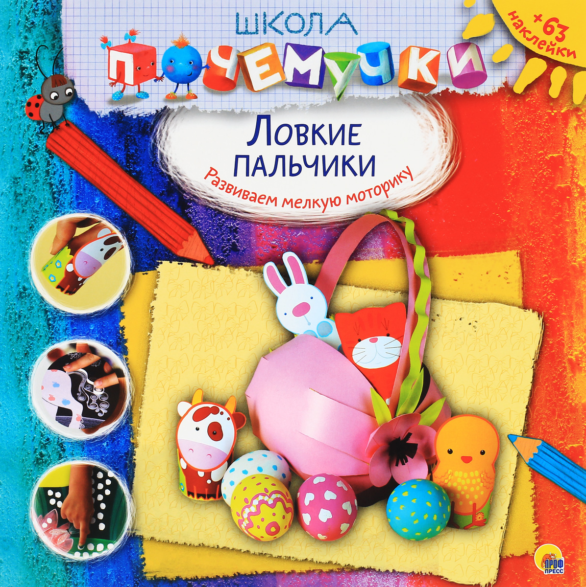 Ловкие пальчики. Развиваем мелкую моторику (+ 63 наклейки)