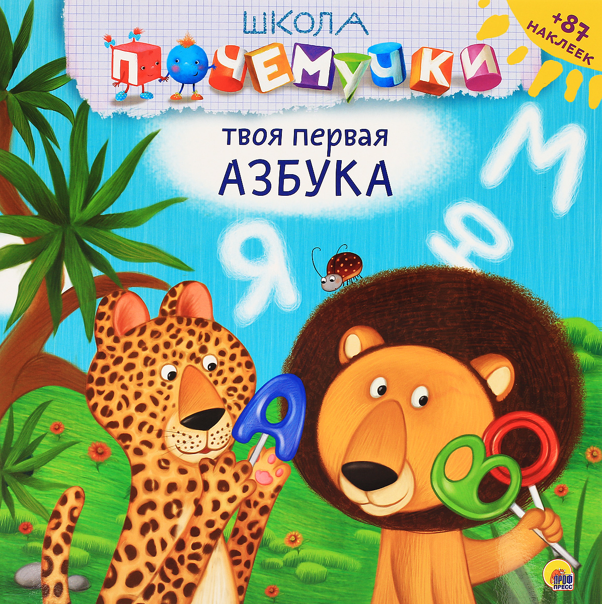 Твоя первая азбука (+ 87 наклеек)