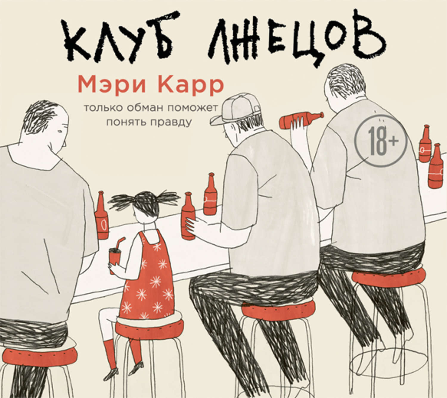 Правда обманывает только друзья. Аудиокнига клуб лжецов. Клуб лжецов. Только обман поможет понять правду.