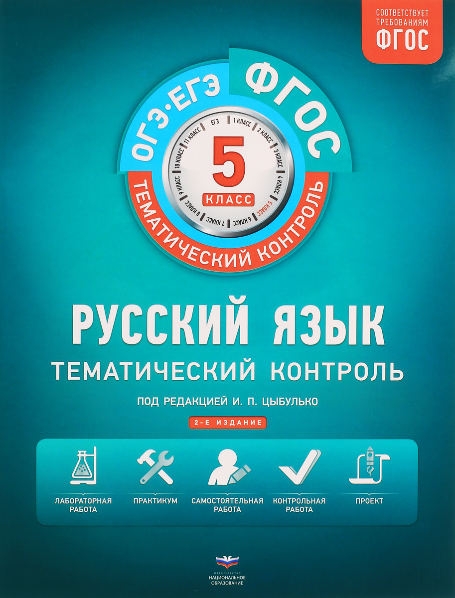 Книга "Русский язык. 5 класс. Тематический контроль. Рабочая тетрадь ...
