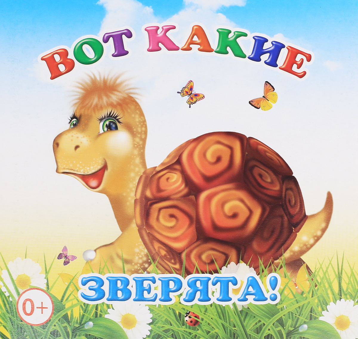 фото Вот какие зверята! Книжка-раскладушка