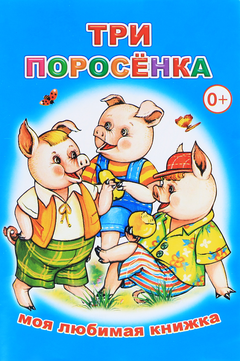 Три поросенка