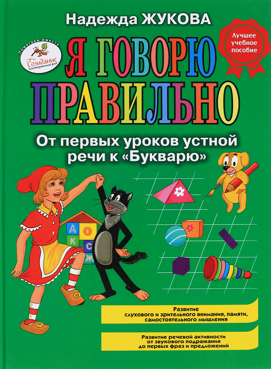 Яговорюправильно!Отпервыхуроковустнойречик"Букварю"|ЖуковаНадеждаСергеевна