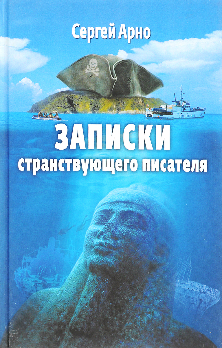 Записки странствующего писателя. О подводных погружениях и древних цивилизациях