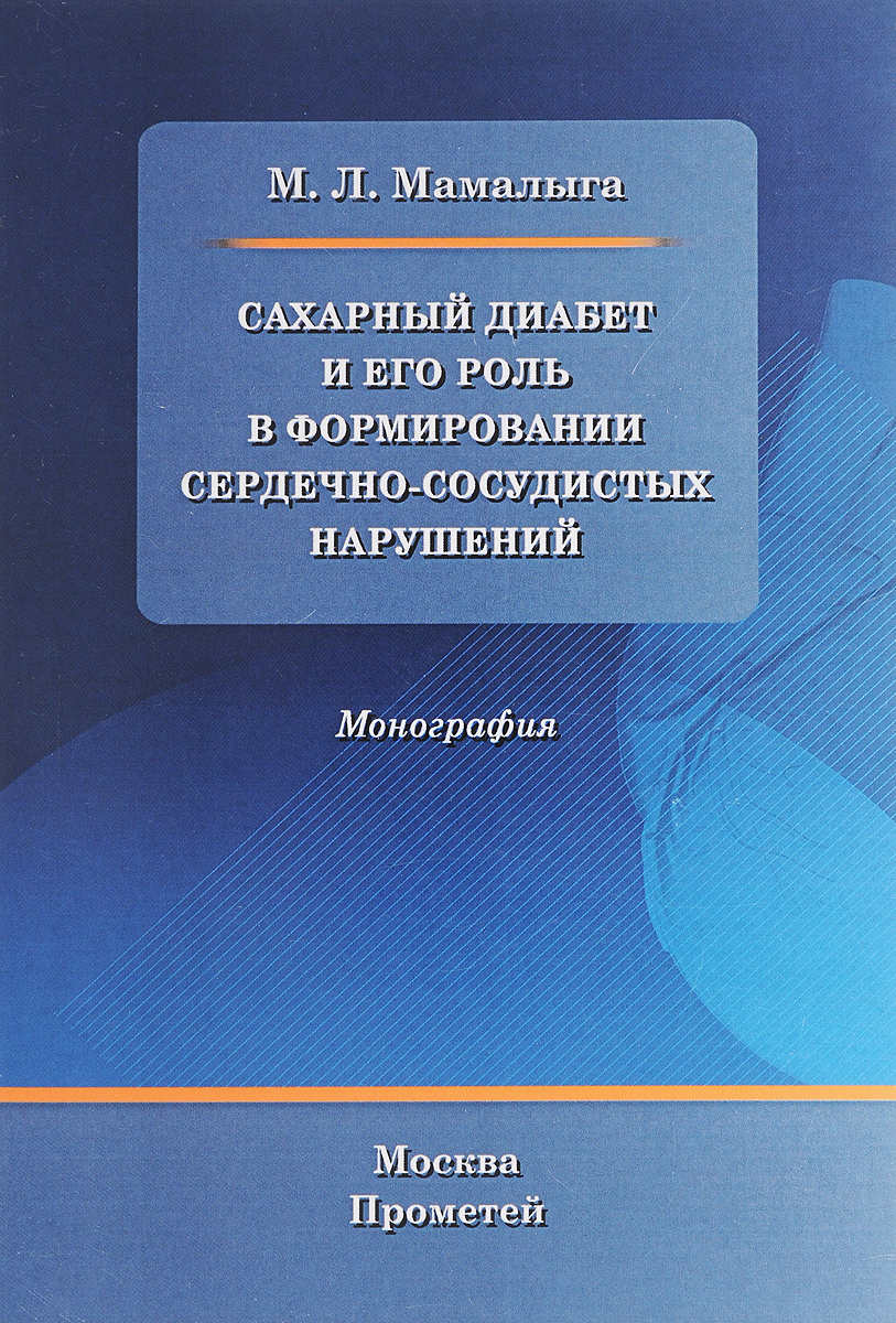 фото Сахарный диабет и его роль в формировании сердечно-сосудистых нарушениях