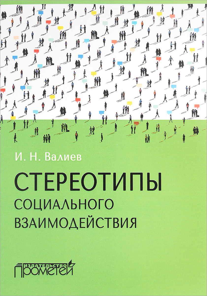 стереотипы книга. сергей полонский взламывая стереотипы. атлас стереотипов и предрассудков карта. русские: стереотипы, традиции, ментальность :. исторические стереотипы.