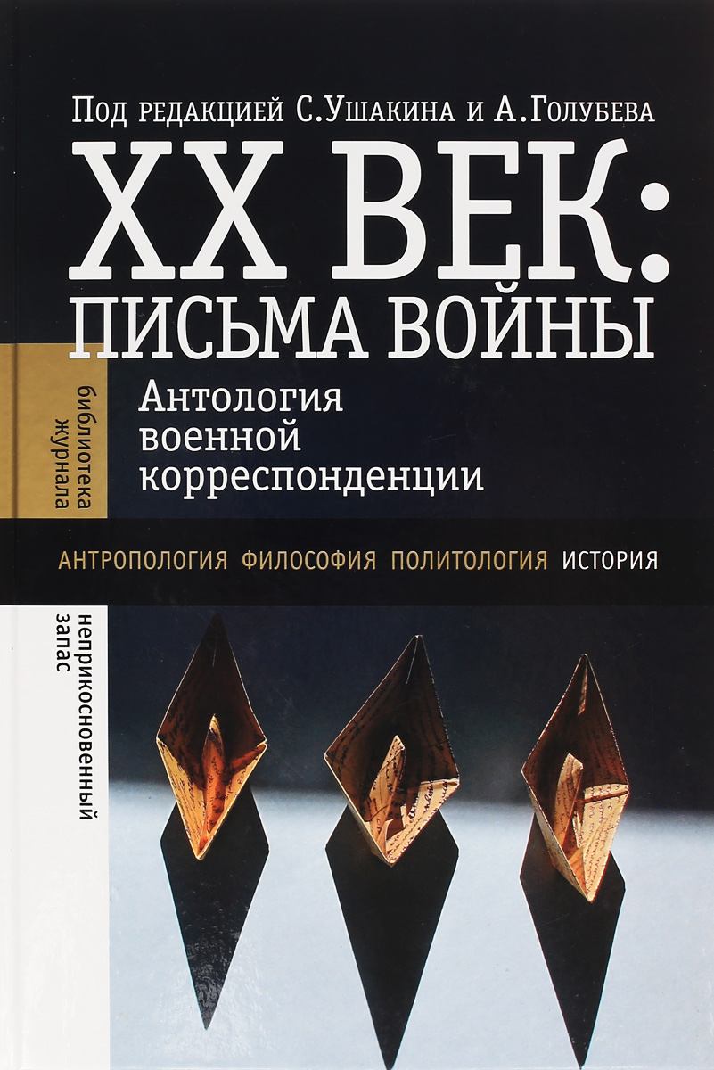 фото XX век. Письма войны