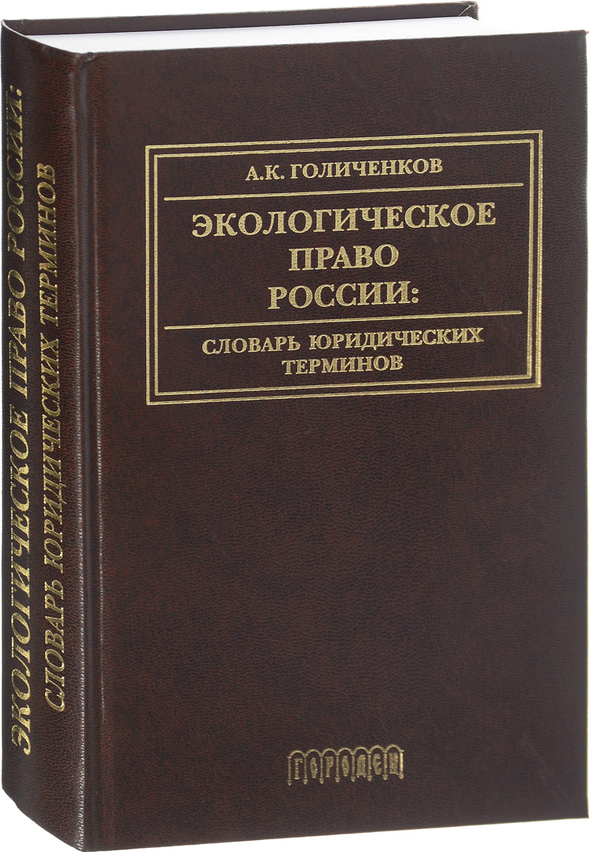 Юридический словарь. Экологические права. Экологическое право. Экологическое право России. Словарь юридических терминов.