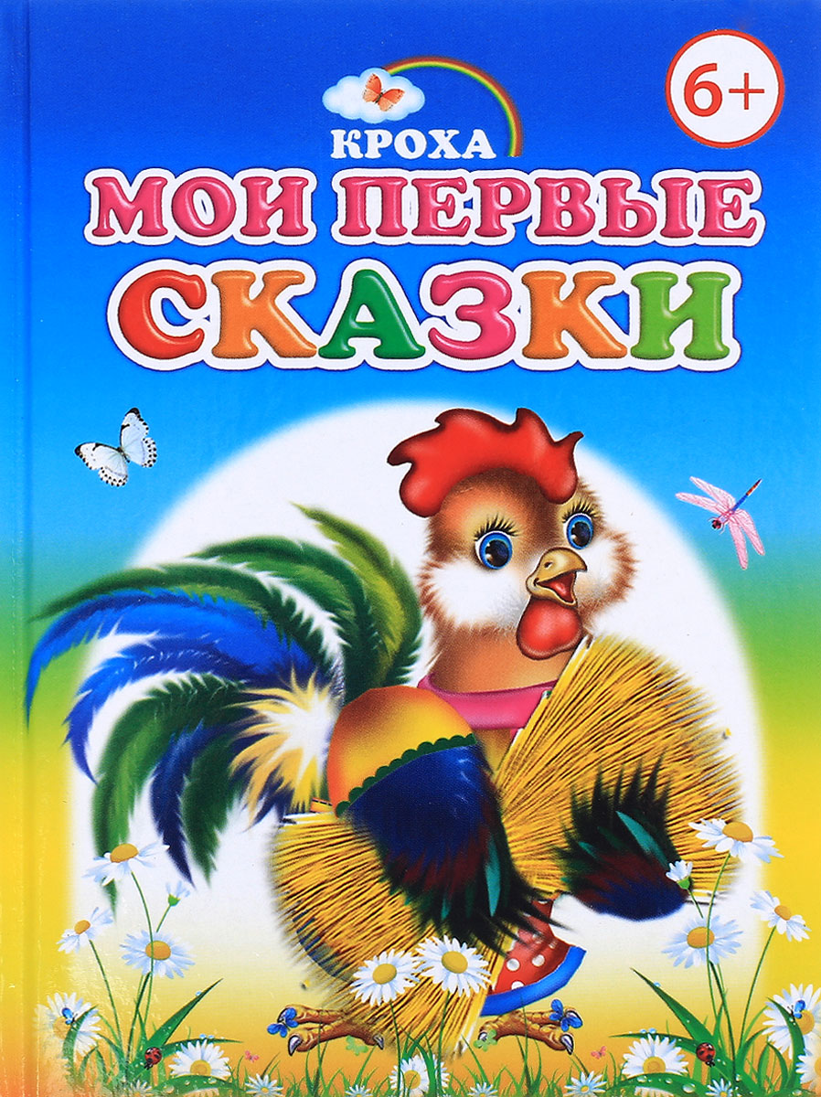 Мои первые сказки