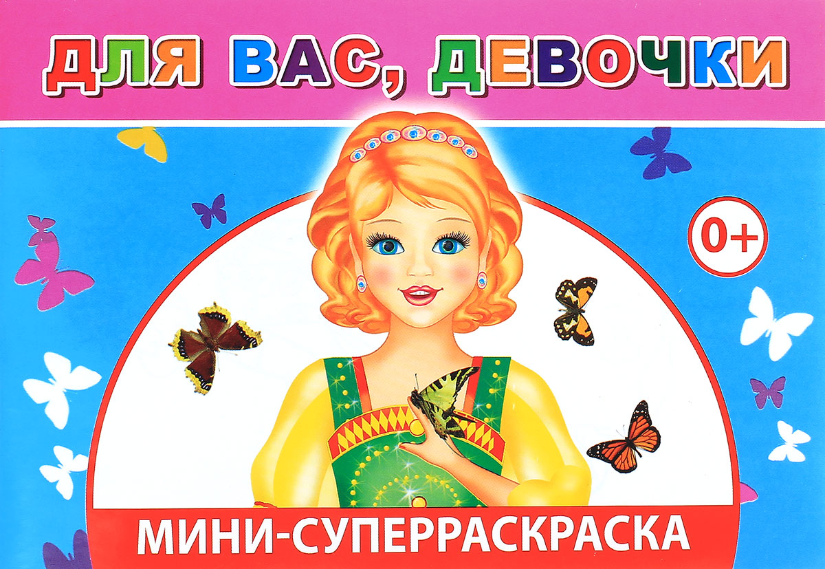 Для вас, девочки