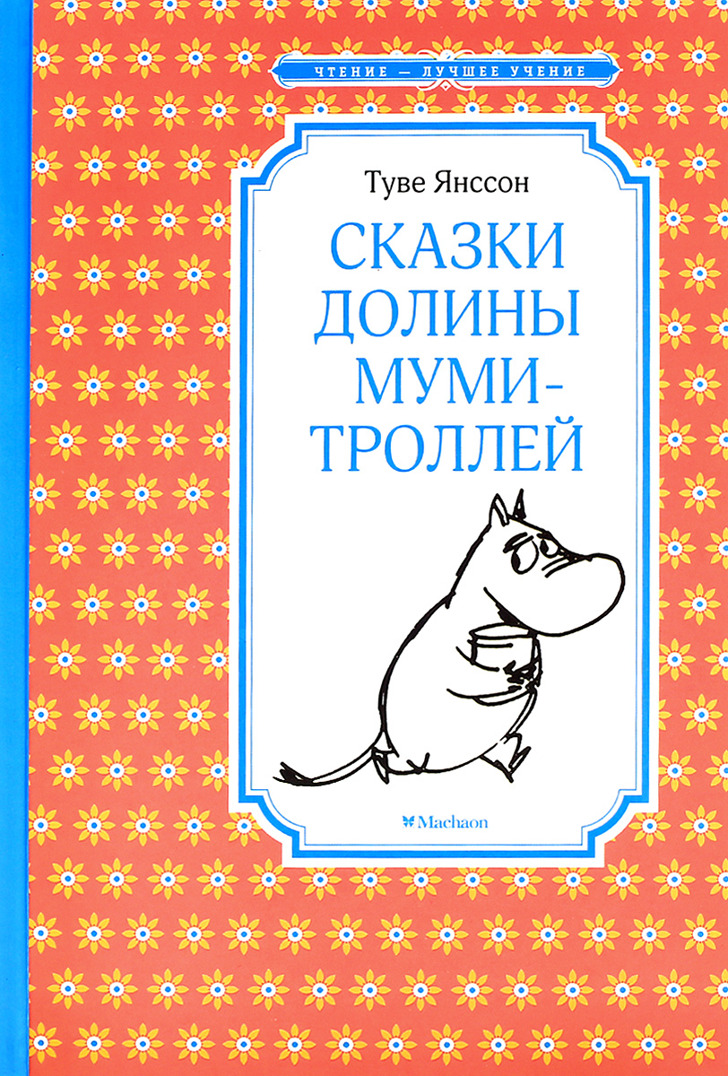 Янссон сказка про муми тролля читать. Сказки Долины Муми-троллей книга. Туве Янссон книги о Муми троллях. Книга про Муми троллей Туве Янссон. Долина Муми троллей книга.