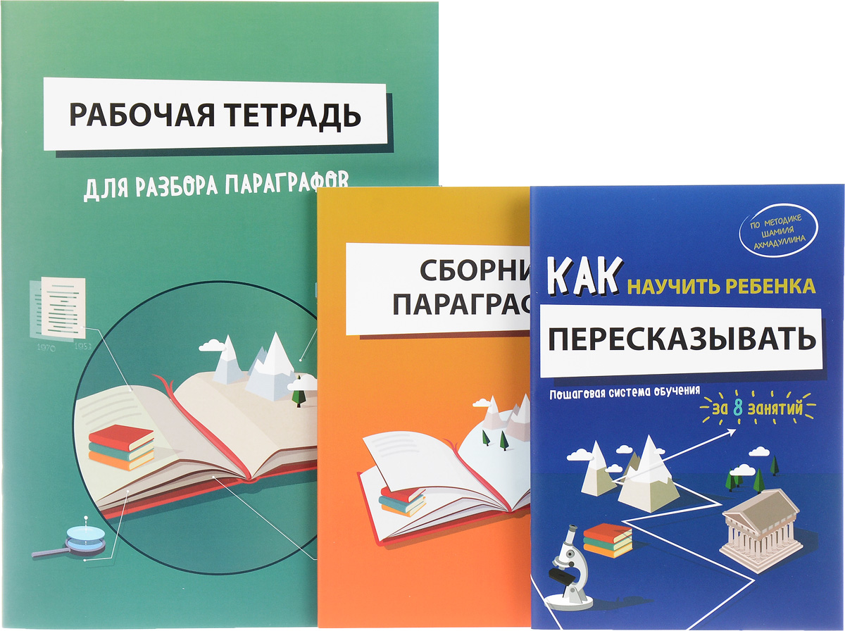 Как научить ребенка пересказывать. 5-6 класс. Пошаговая система обучения (комплект). Шамиль Ахмадуллин