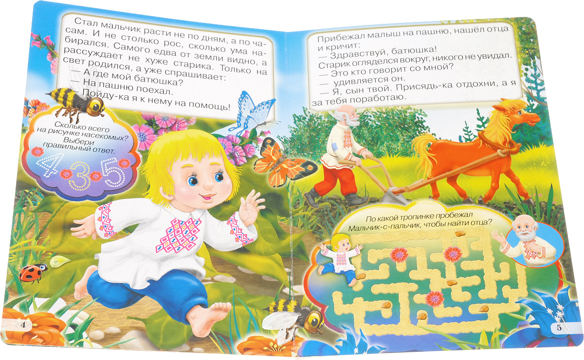 Мальчик с пальчик. С игровыми заданиями