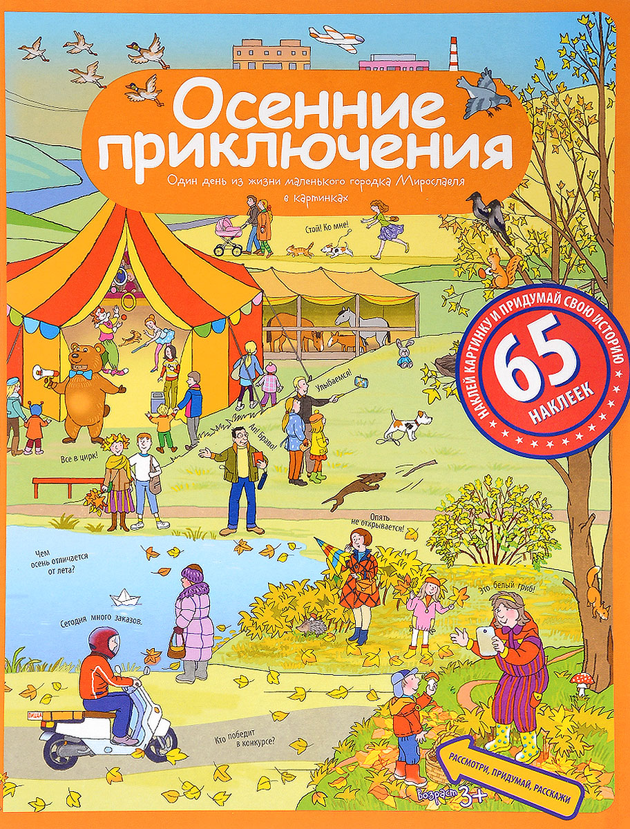 Осенние приключения (+ наклейки). Е. А. Запесочная