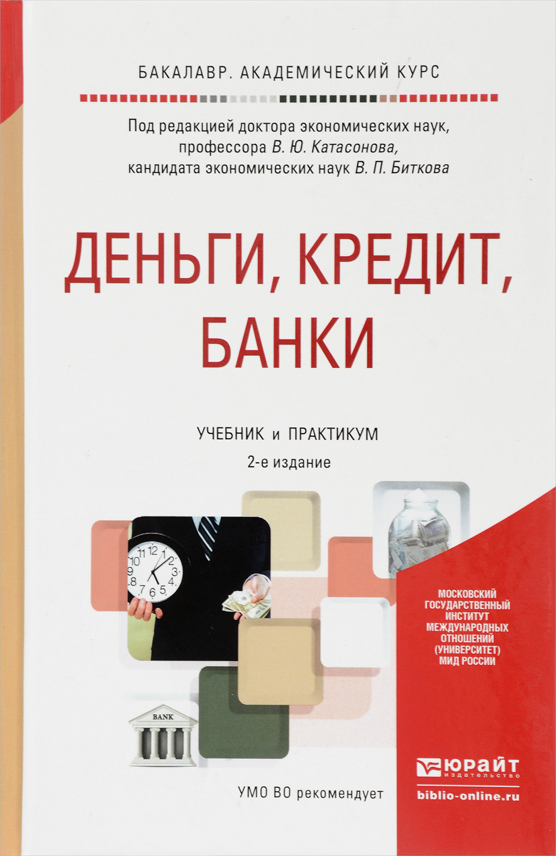 Банки денег займ. Деньги, кредит, банки. Деньги, кредит, банки: учебник. Книга банки деньги кредит. ДКБ учебник.