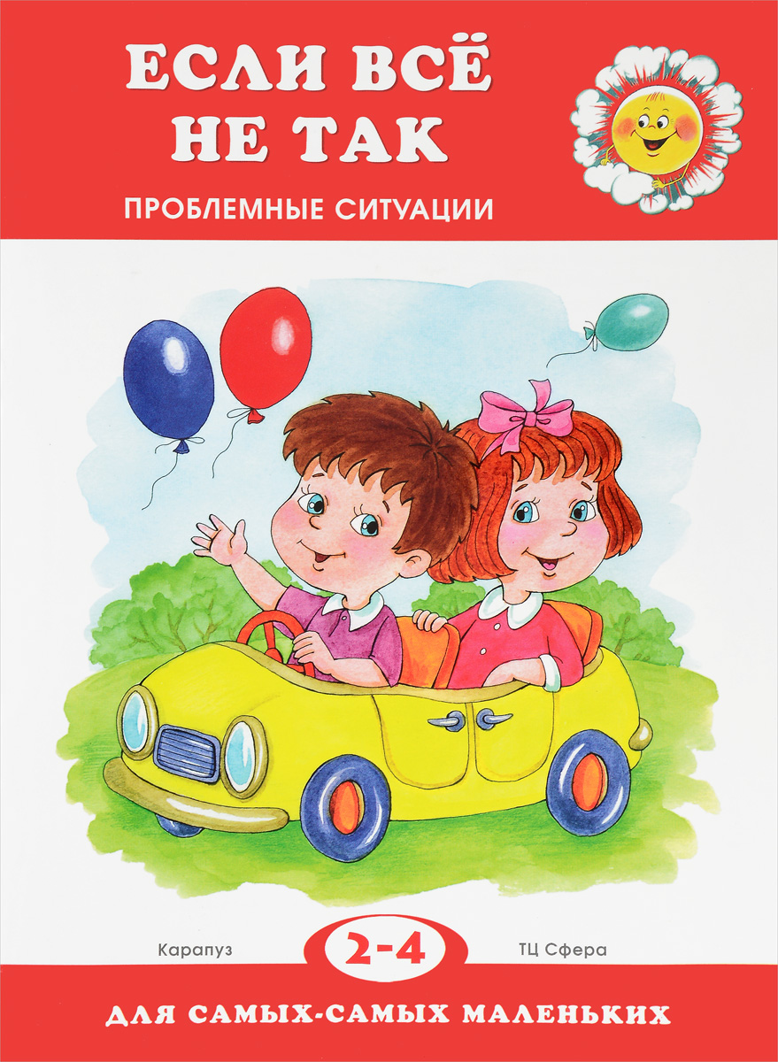 фото Если все не так. Проблемные ситуации для детей 2-4 лет