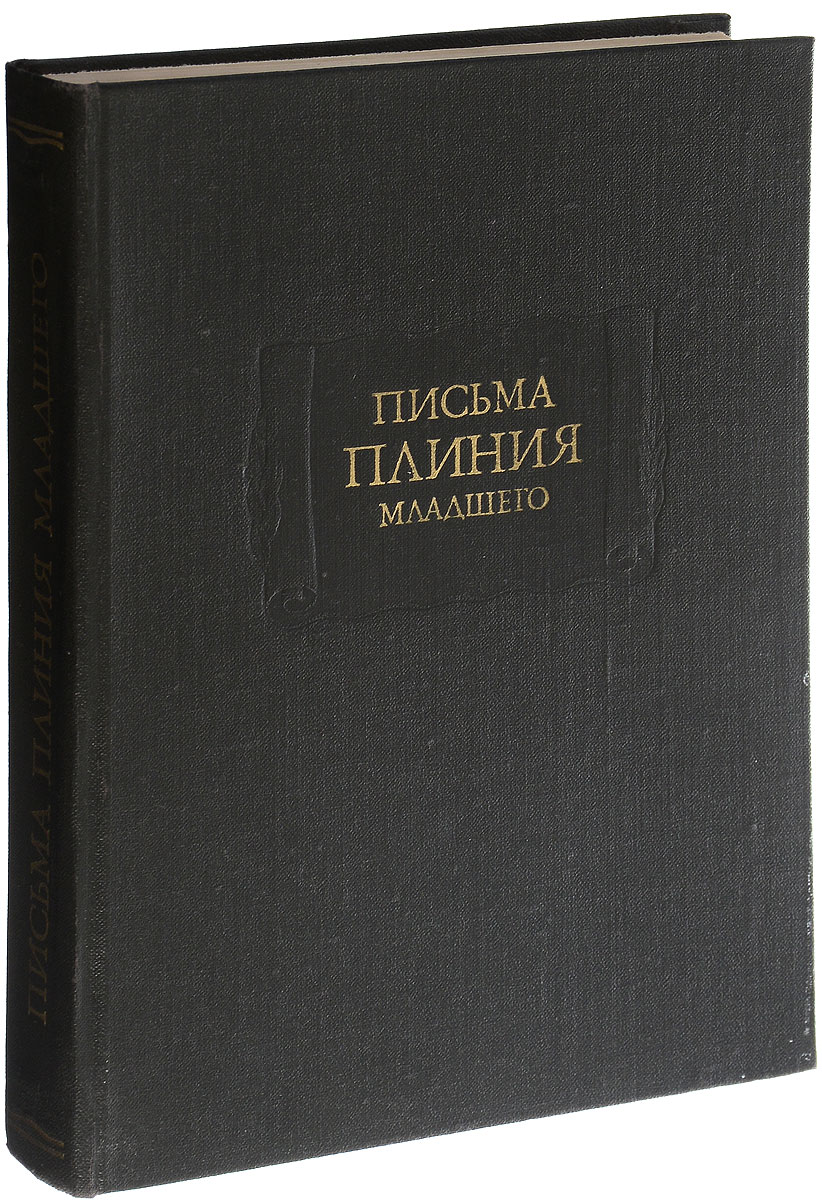 Панегирик это. Письма Плиния младшего. Плиний книги. Плиний младший книги. Гай Плиний младший письма.