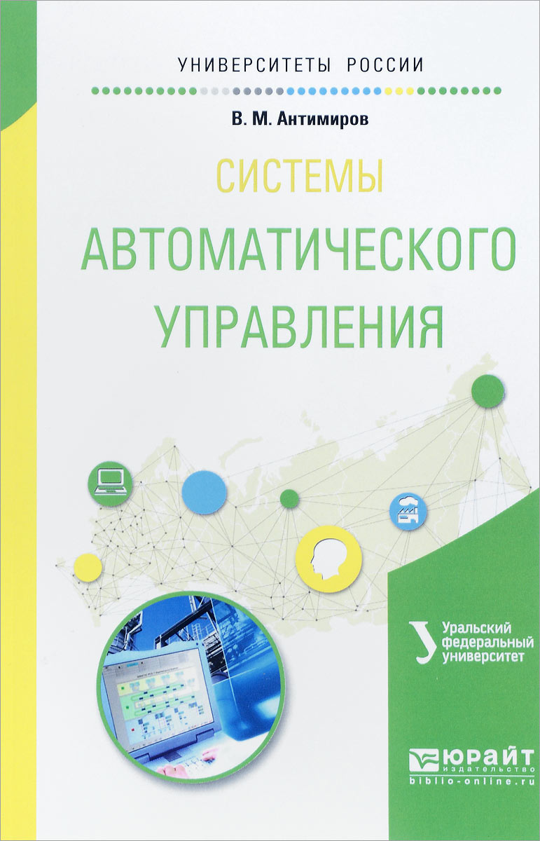 Учебное пособие: Системы автоматического управления