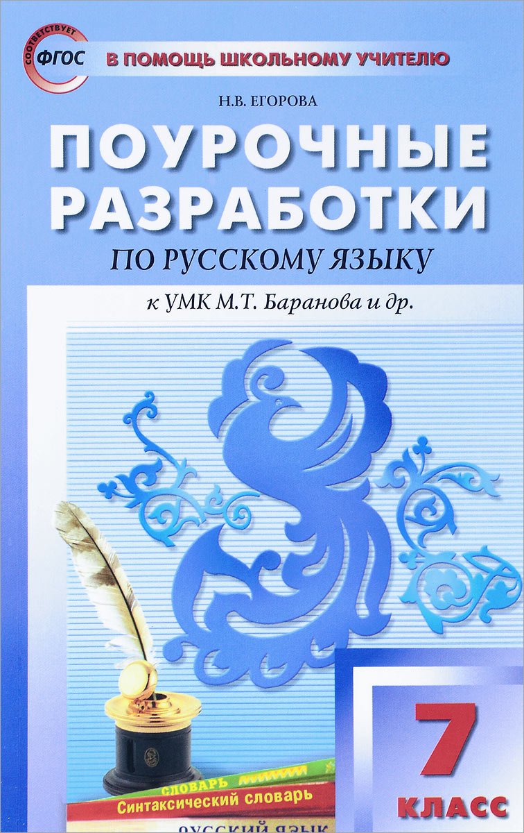 Планирование русский язык 6 класс ладыженская поурочное. Поурочные разработки по русскому языку 7.