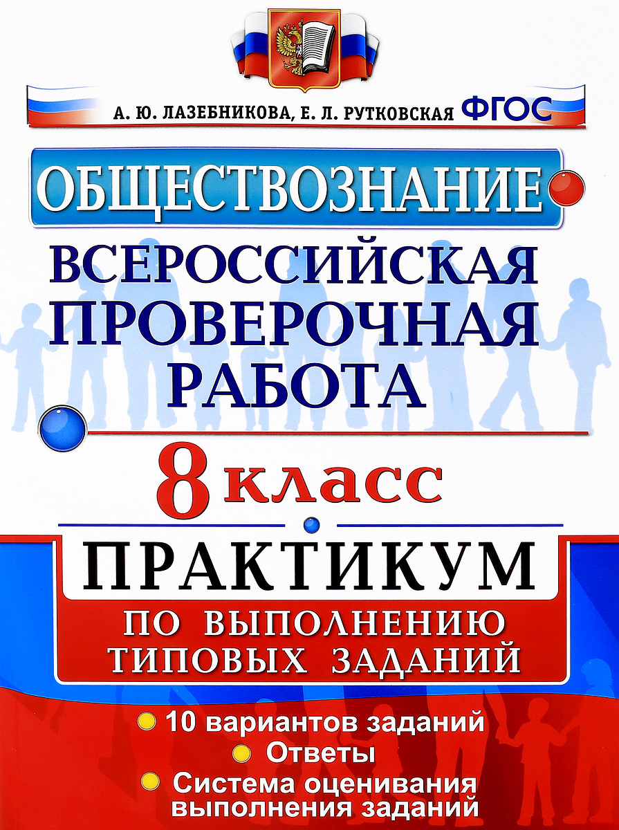 Обществознание. 8 класс. Всероссийская проверочная работа. Практикум по ...