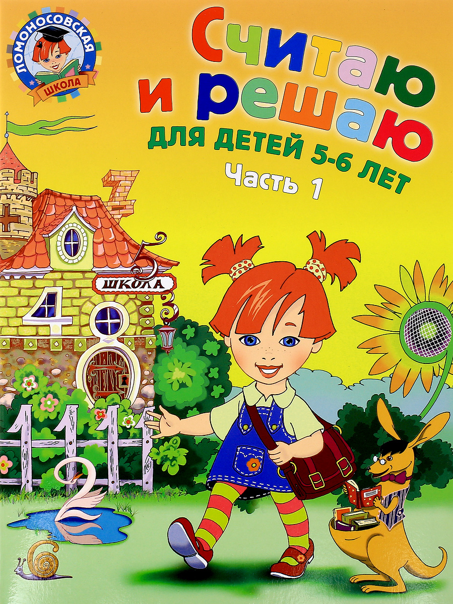 Считаю и решаю. Для детей 5-6 лет. В 2 частях. Часть 1. Н. В. Володина