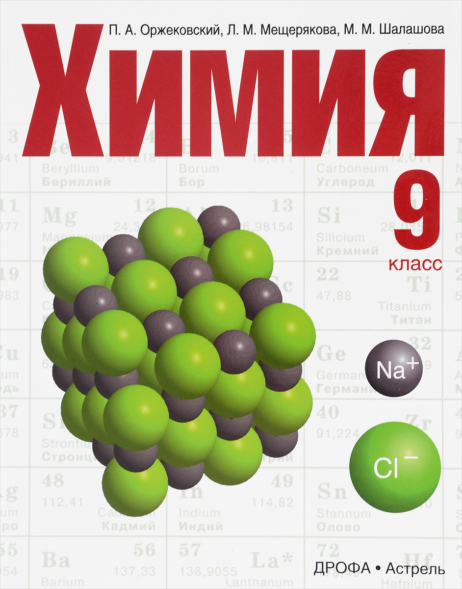 Химия 9 класс фото