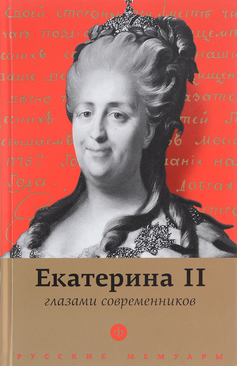 Книга "Екатерина II глазами современников" – купить книгу ISBN 978-5 ...