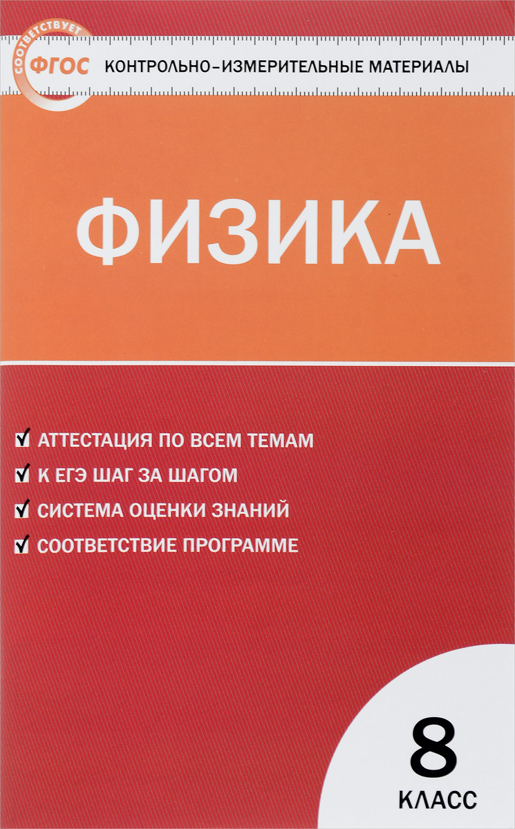 Физика. 8 класс. Контрольно-измерительные материалы - купить с ...