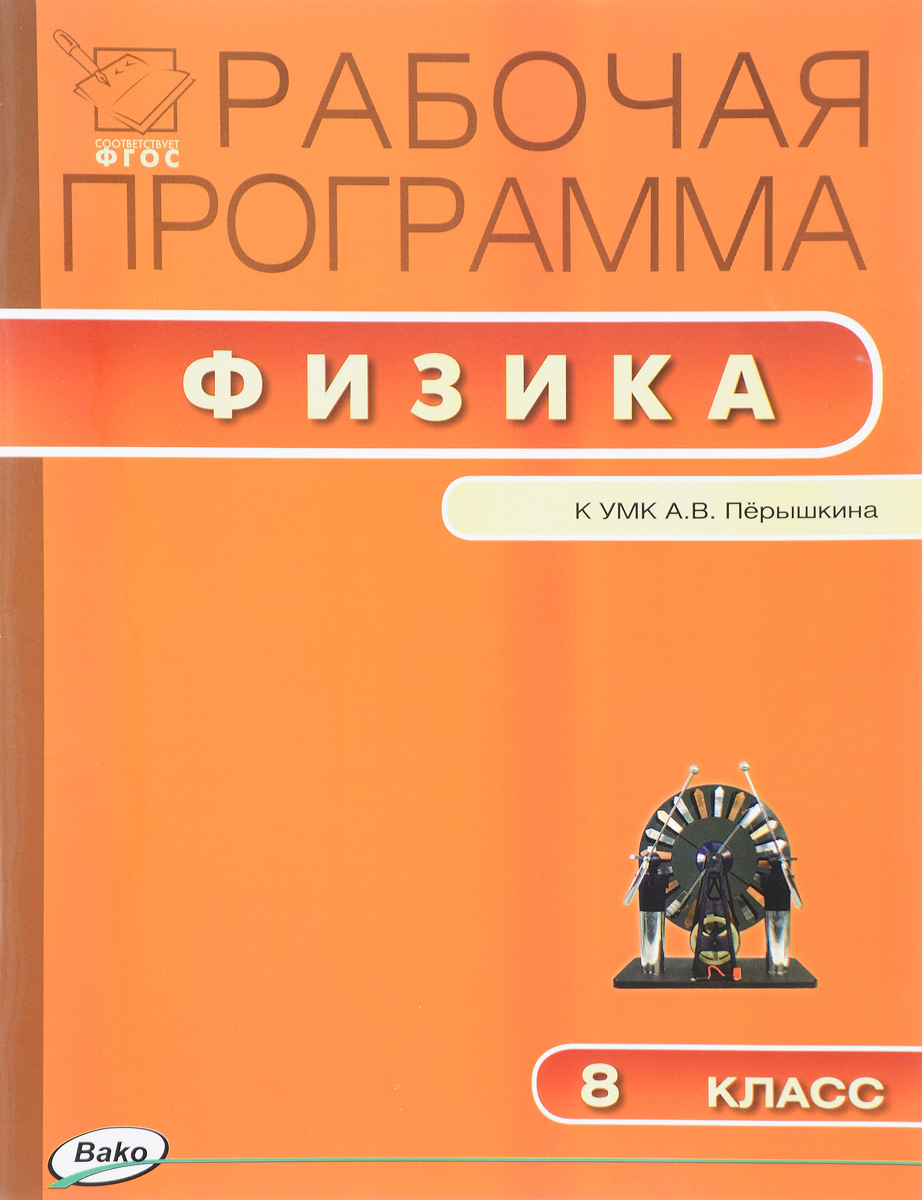 Физика 8 класс перышкин фгос. УМК перышкин. Рабочие программы физика перышкин. Учебно методический комплекс по ФГОС от Перышкина. Дрофа рабочие программы по физике 7-9 классы ФГОС 2019 К УМК перышкин.