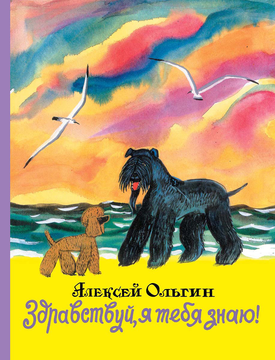 Здравствуй, я тебя знаю! | Ольгин Алексей - купить с доставкой по выгодным  ценам в интернет-магазине OZON (258606677)