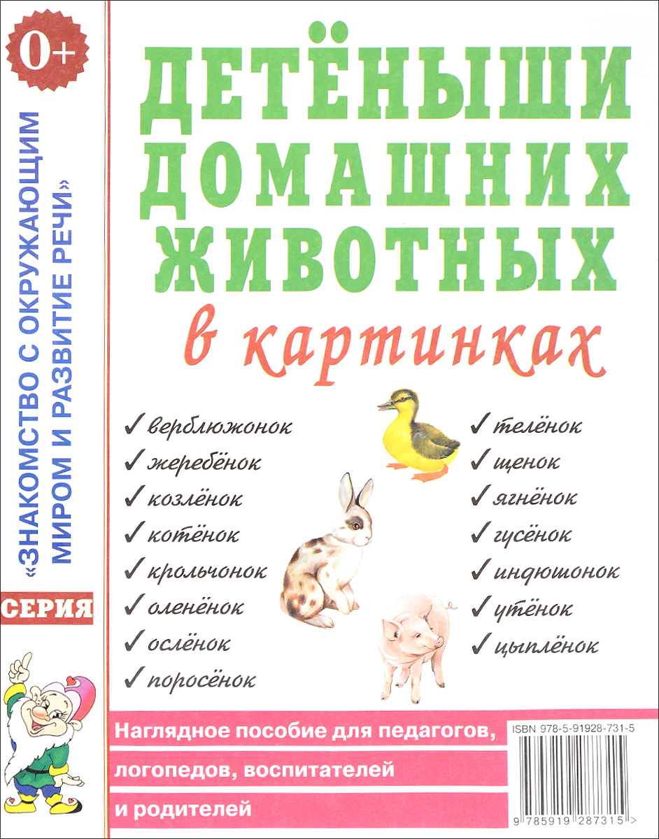 Книга "Детеныши домашних животных в картинках. Наглядное пособие для ...