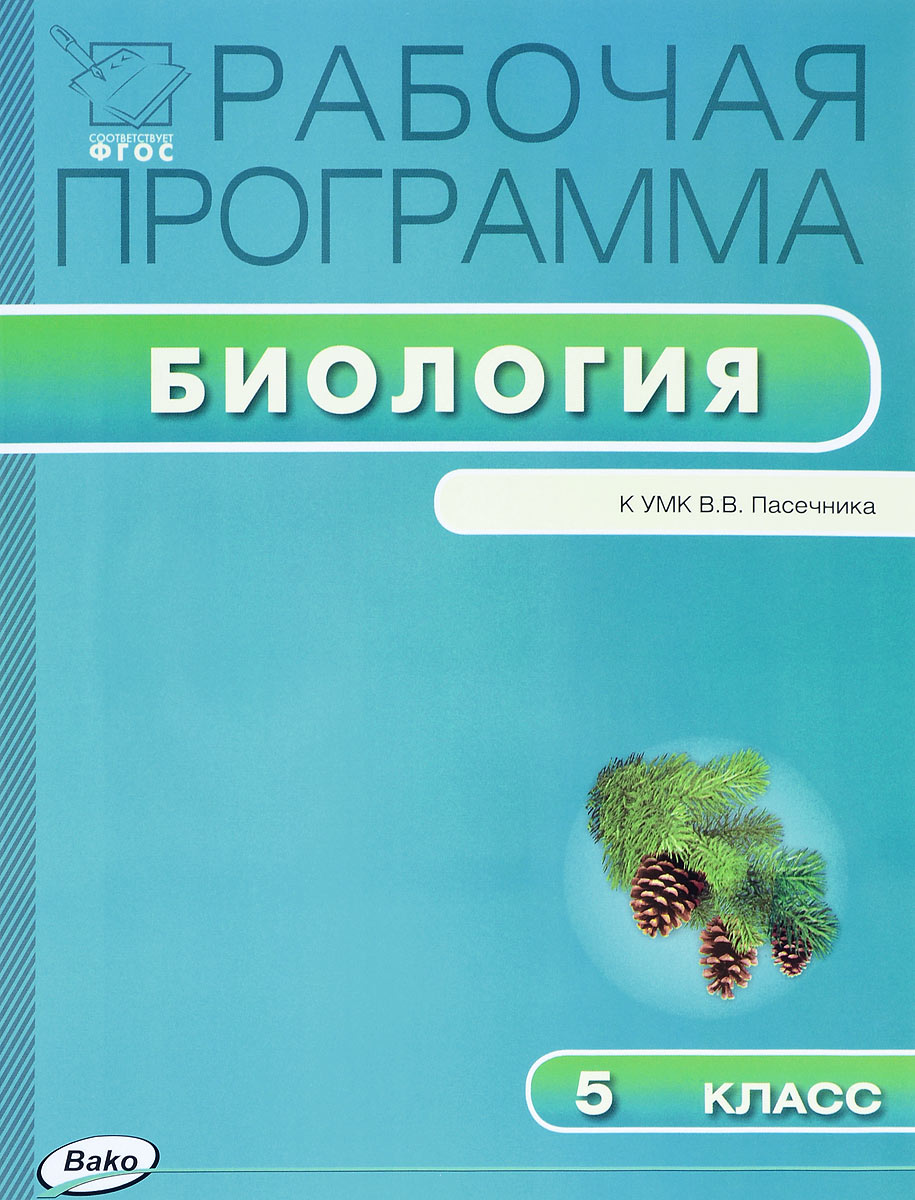 Программа по биологии. УМК биология 5 класс ФГОС Пасечник. «Биология. 5 Класс» УМК В.В. Пасечника «линия жизни». УМК по биологии для 10 кл. В.В.Пасечник. Биология программа.