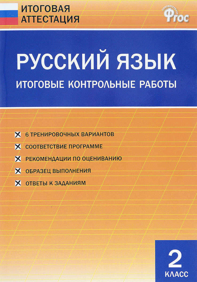 Русский язык. 2 класс. Итоговые контрольные работы - купить с доставкой ...