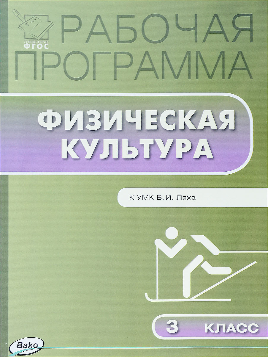 Физическая культура. 3 класс. Рабочая программа. К УМК В. И. Ляха ...