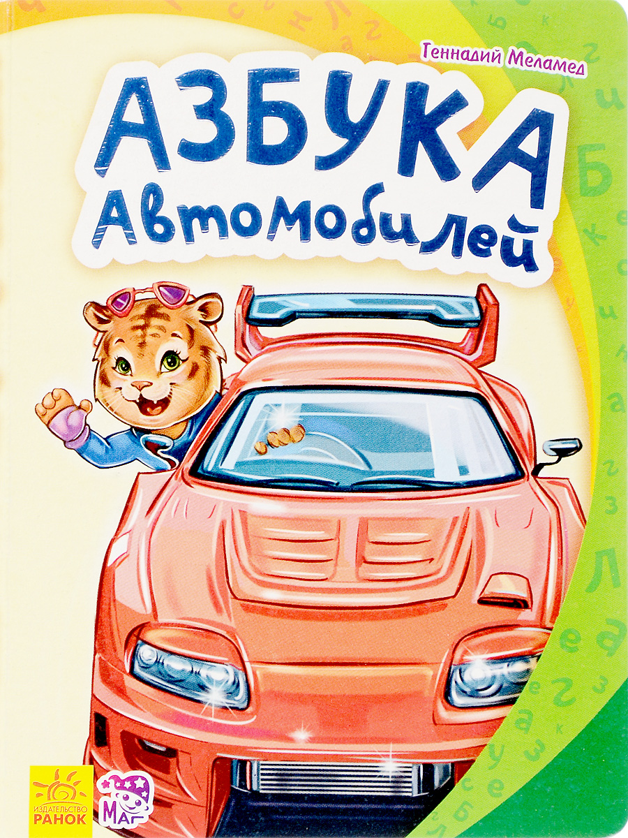 фото Азбука автомобилей