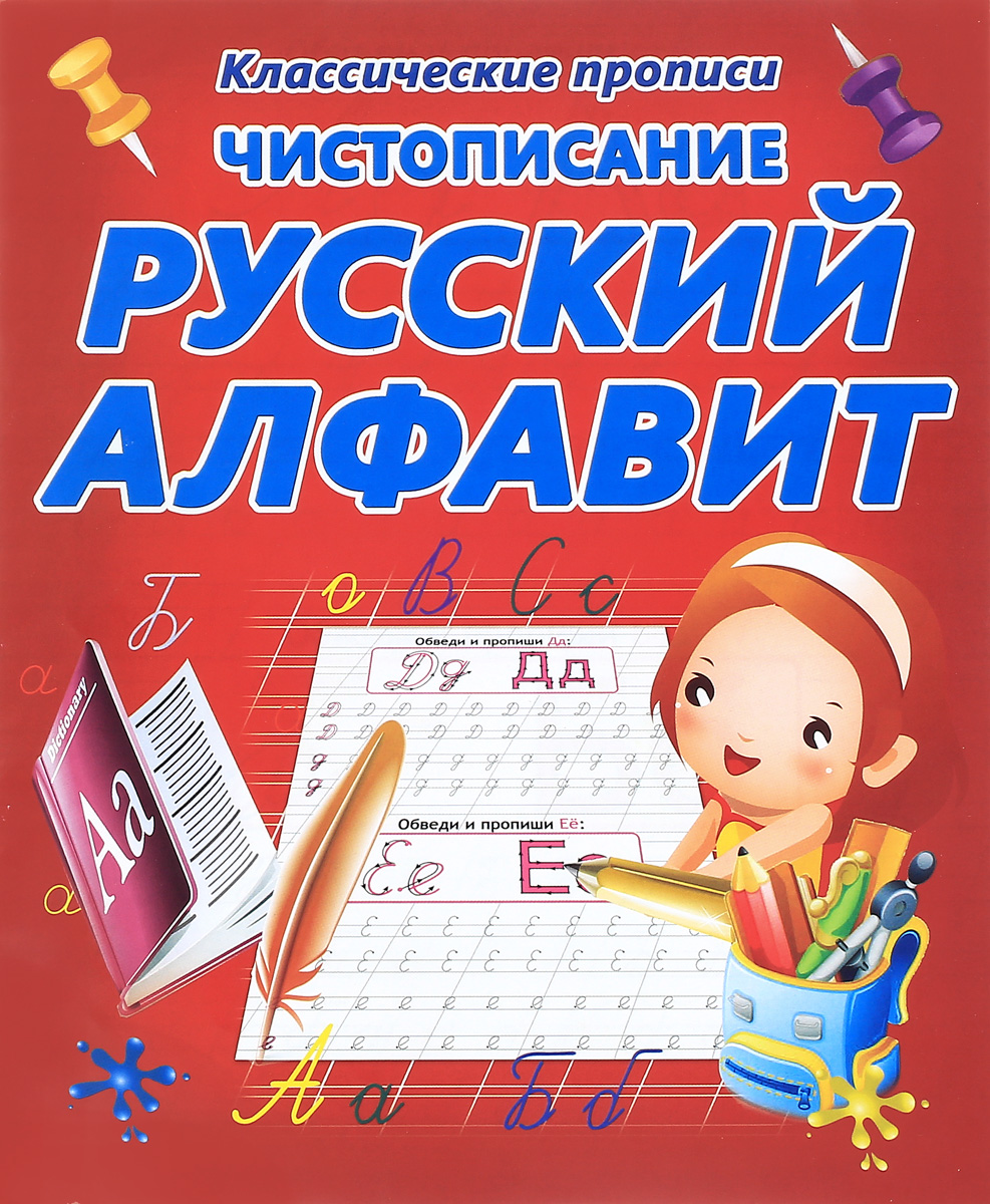 Чистописание. Русский алфавит. К. В. Добрева