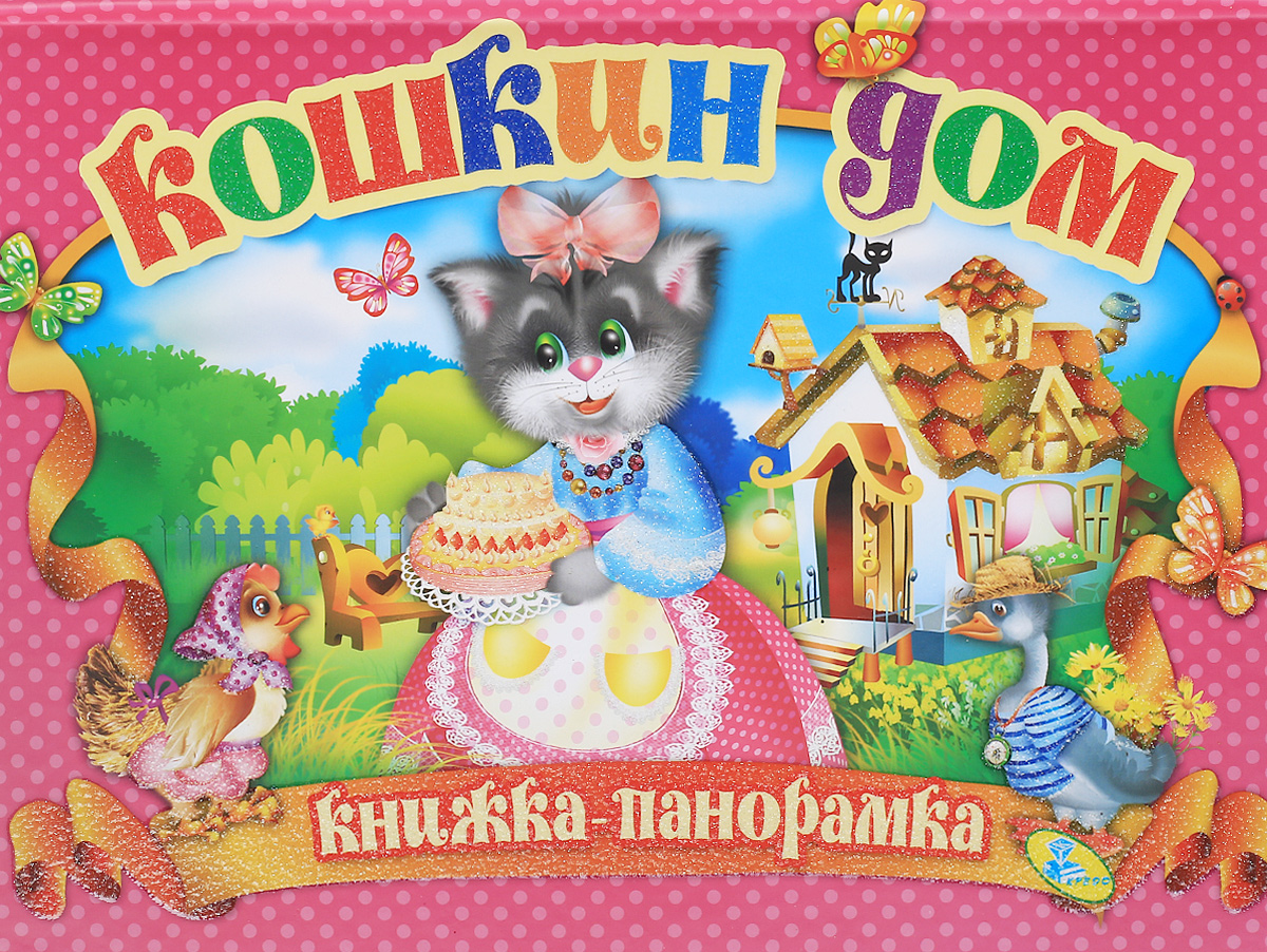 Кошкин дом книга с картинками