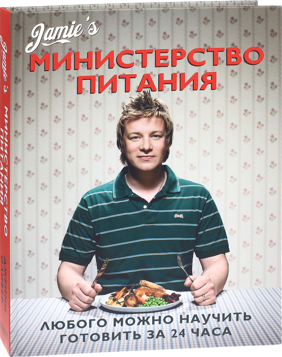 Министерство питания. Любого можно научить готовить за 24 часа - купить с  доставкой по выгодным ценам в интернет-магазине OZON (138424788)