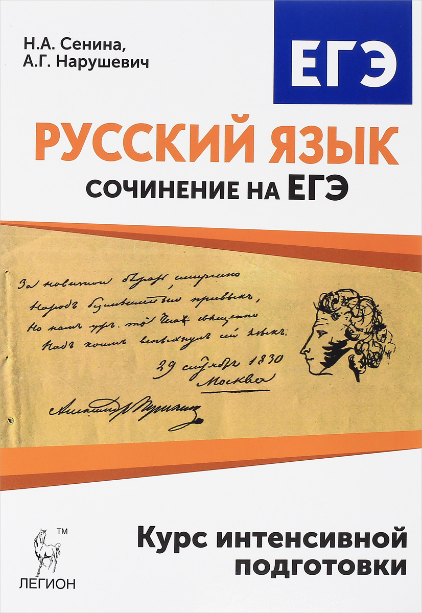 Н. А. Сенина, А. Г. Нарушевич Русский язык. Сочинение на ЕГЭ. Курс интенсивной подготовки Н. А. Сенина, А. Г. Нарушевич Русский язык. Сочинение на ЕГЭ. Курс интенсивной подготовки