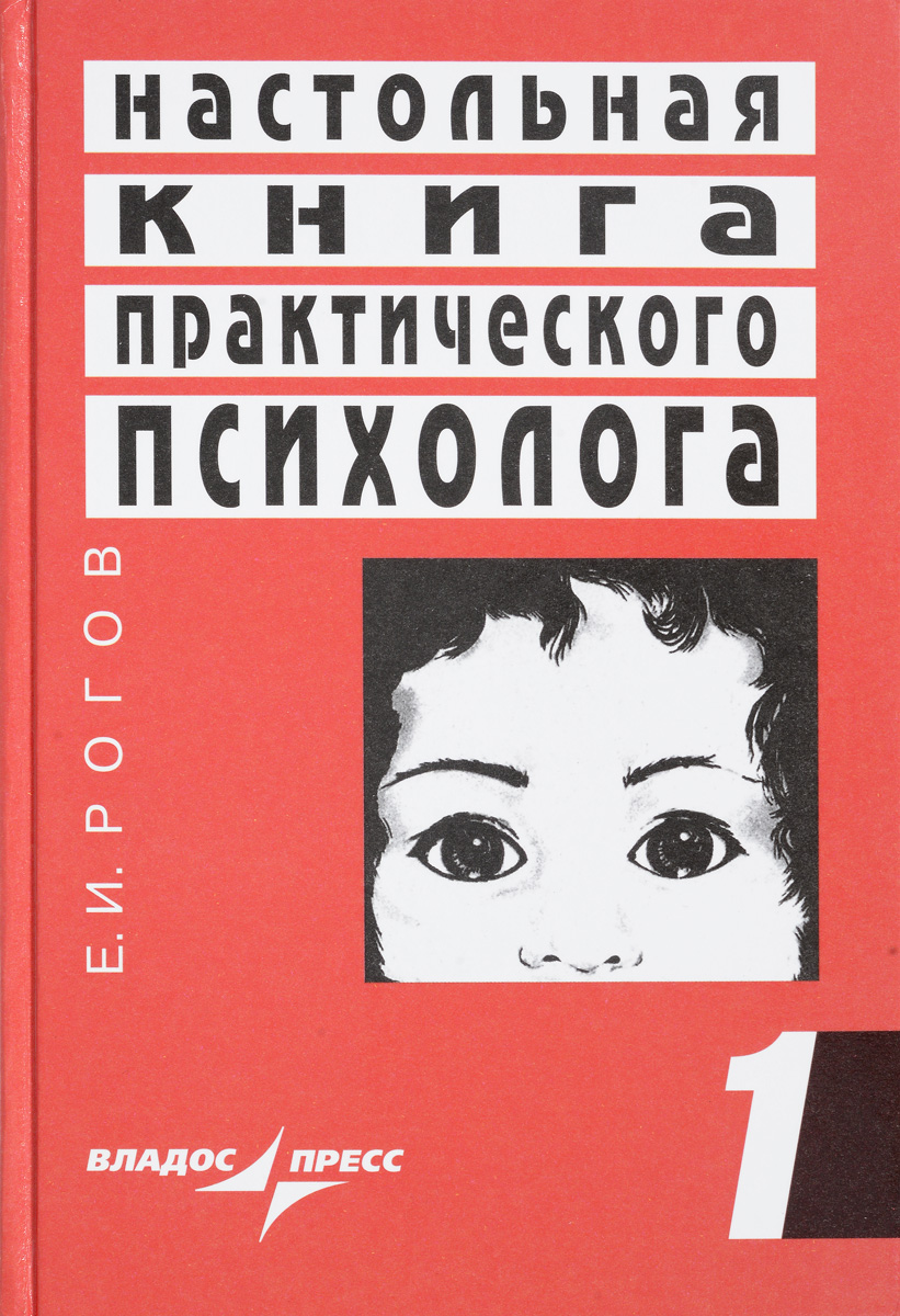 Настольная книга практического психолога. Система работы психолога с ...
