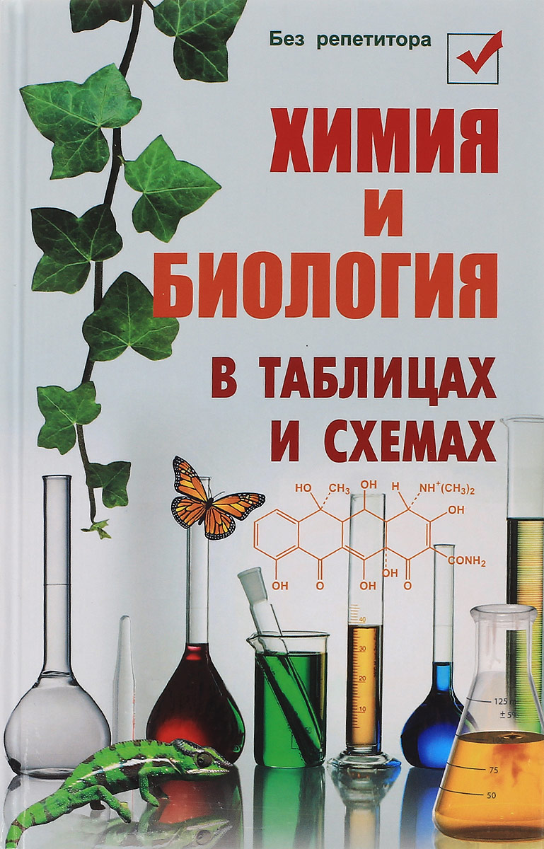 Биология в таблицах и схемах бесплатно Химия и биология в таблицах и схемах - купить с доставкой по выгодным ценам в ин