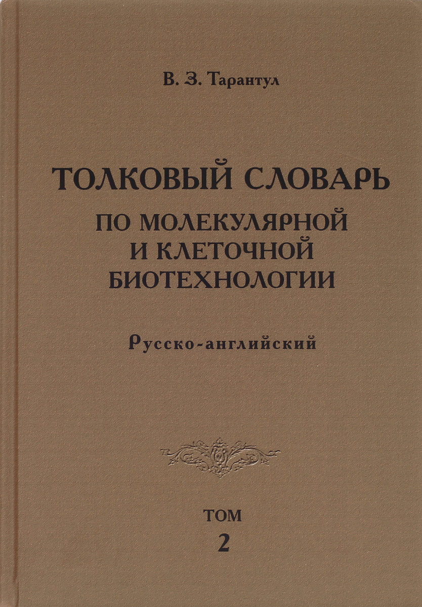 фото Толковый словарь по молекулярной и клеточной биотехнологии. Русско-английский. Том 2 / Explanatory Dictionary of Molecular and Cellular Biotechnology: Russian-English: Volume 2