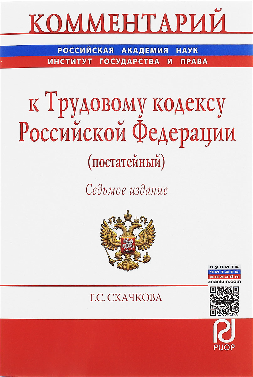 Г. С. Скачкова Комментарий к Трудовому кодексу Российской Федерации (постатейный) Г. С. Скачкова Комментарий к Трудовому кодексу Российской Федерации (постатейный)