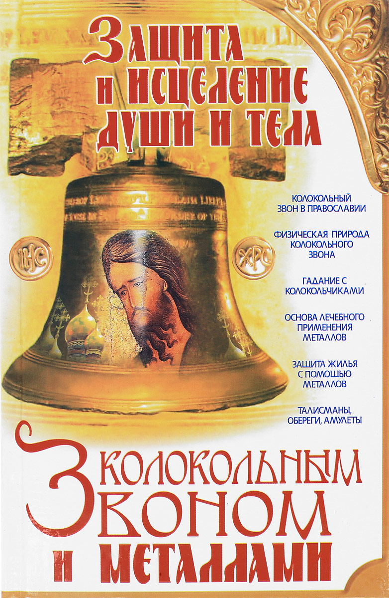 Книга "Защита и исцеление души и тела колокольным звоном и металлами ...