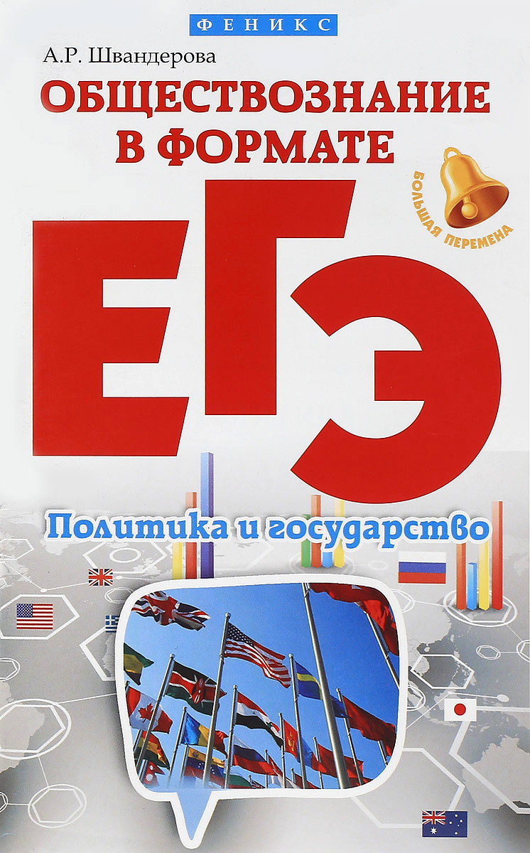 Формате егэ. Швандерова а.р Обществознание курс лекций. Швандерова а.р.
