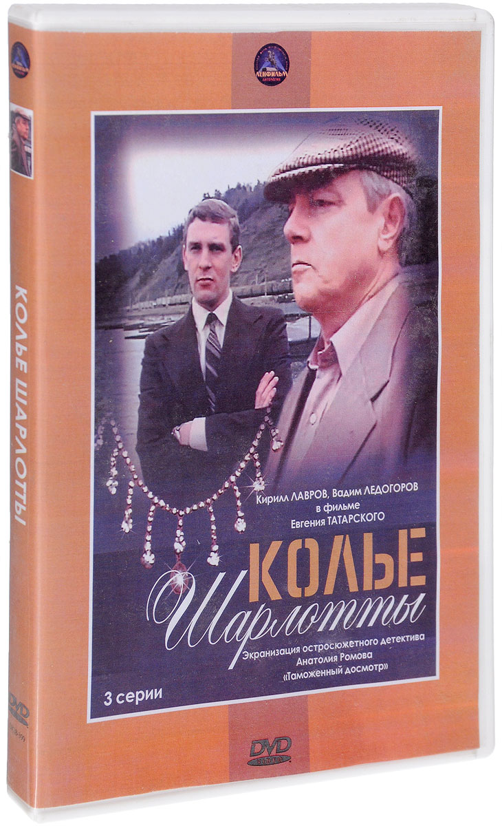 Колье шарлотты. Колье Шарлотты Ледогоров. Колье Шарлотты (DVD). Колье Шарлотты фото. Колье Шарлотты двд.