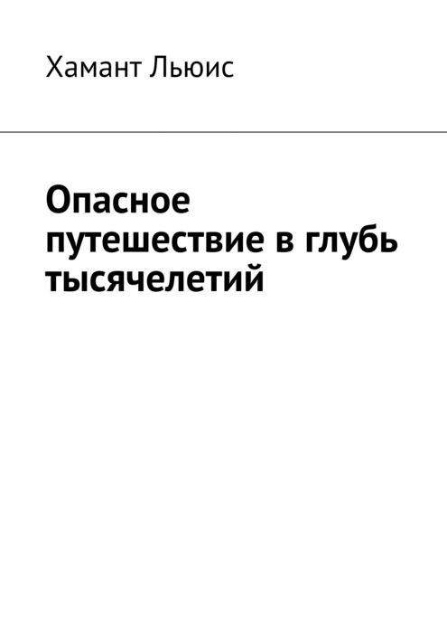 Опасное путешествие в глубь тысячелетий