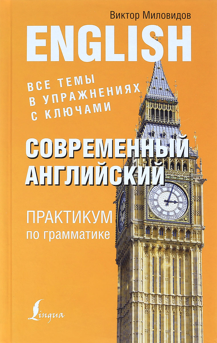 Виктор миловидов все правила английского языка в схемах и таблицах