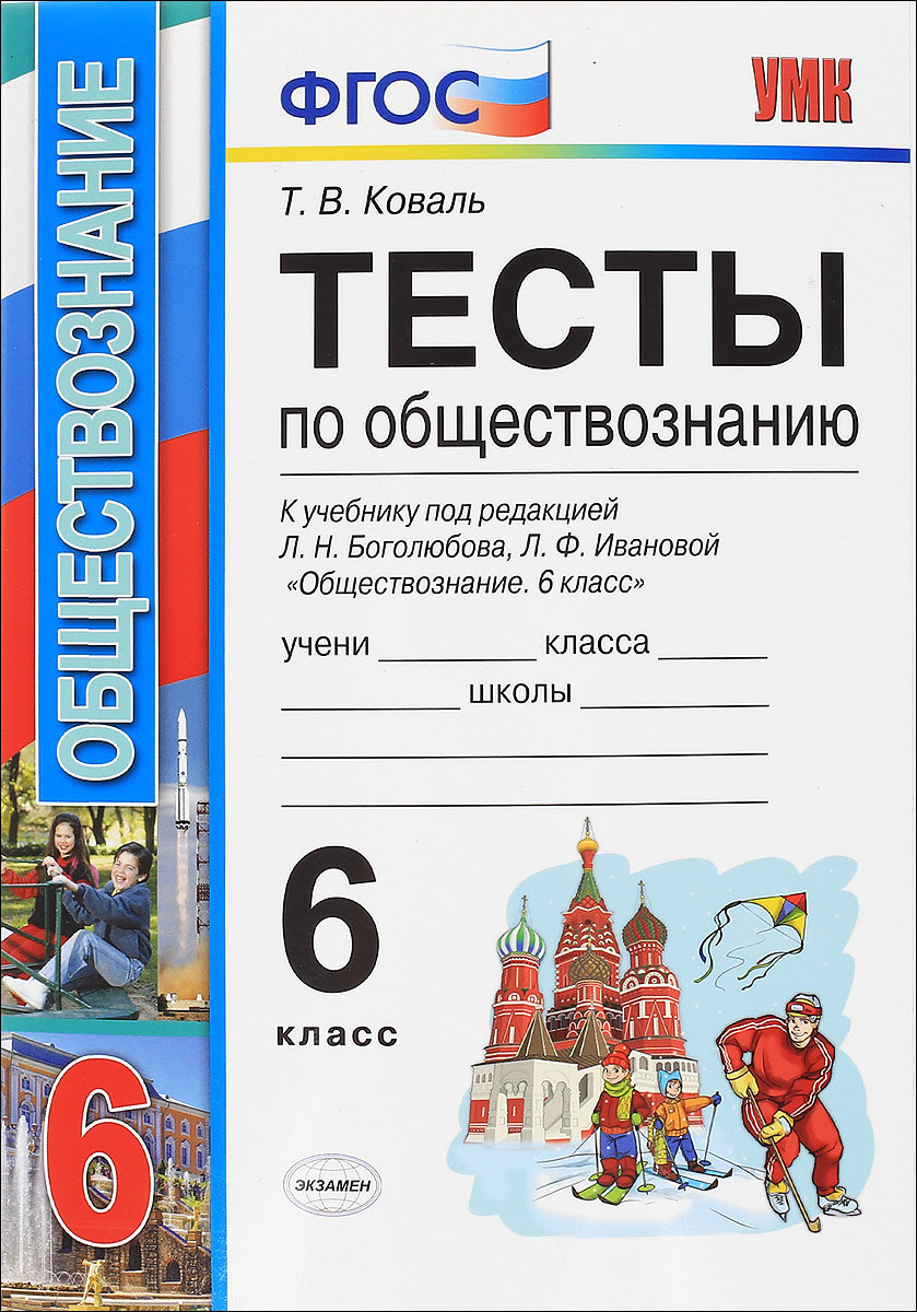 фото Обществознание. 6 класс. Тесты. К учебнику под редакцией Л. Н. Боголюбова, Л. Ф. Ивановой