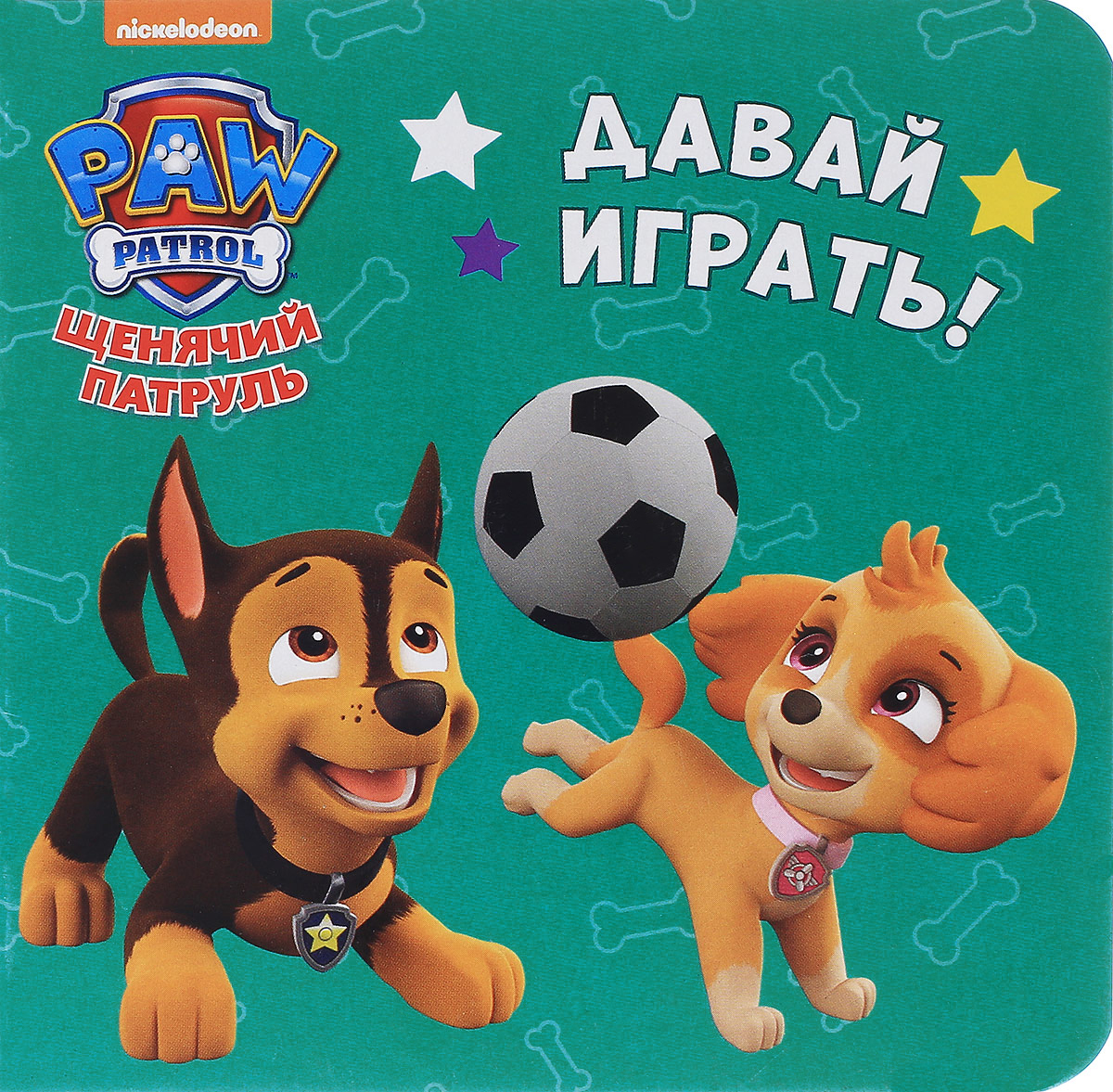 Давай играть!